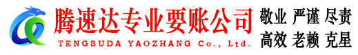 崇义腾速达收账公司